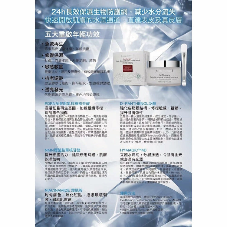 Andre Dermes - ExoTherapy Swiss Glacier Nucleo Fusion Mask (Long - lasting Moisturizing, Anti - Inflammatory, Soothing and Calming, Lifting, Anti - Wrinkle Aging, Even Skin Tone, Sensitive) (e200ml) AD032 - Beauty Online™ 肌齡喜源™