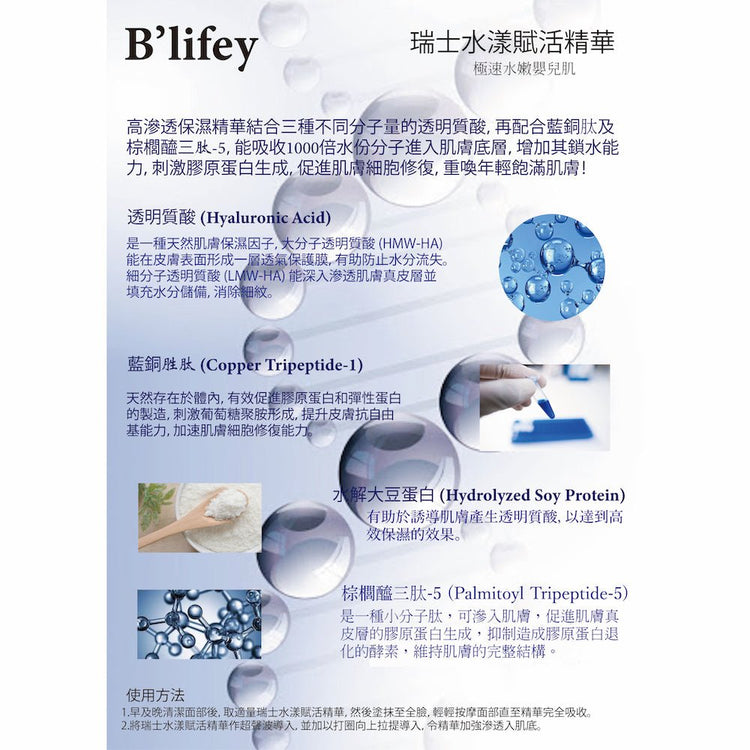 B'lifey – Swiss Aura Rejuvenating Serum (Hydrating, Firming, Reduce Fine Lines) (e30ml) BL001 - Beauty Online™ 肌齡喜源™