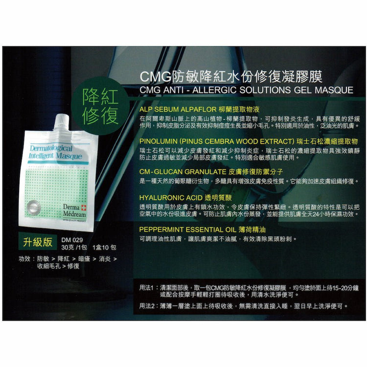 Derma Medream - CMG Anti - Allergic Solutions Gel Masque (Upgrade) (Pore Minimizing, Rejuvenating, Sensitive Skin, Oil Control) (e30g*1pack/10 packs per Box) DM029 - Beauty Online™ 肌齡喜源™