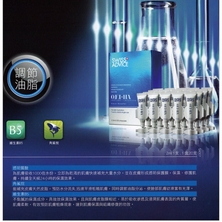 Swiss Advice - O.F.I – HA Instant Infusion Serum (Hydrating, Moisturising, Anti - Wrinkle Aging)(e2ml 1 stick*1 box 20 sticks) SA007 - Beauty Online™ 肌齡喜源™