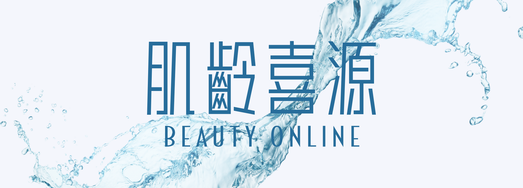 BeautyOnlineHK-Hong Kong Beauty-Beauty Online-肌齡喜源-美容產品-Skincare Hong Kong-Swiss Skincare-網購美妝-美妝保健專家-創新健康科技-瑞士產品-澳洲產品-Online Beauty Shopping-Beauty and Health Care Expert-Innovative Health Technology-Swiss Products-Australian Products-Skincare Brand-Healthcare Brand
