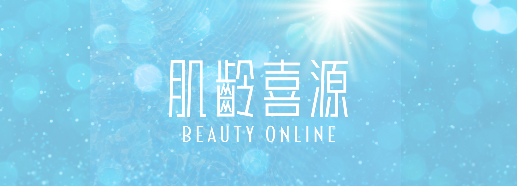BeautyOnlineHK-Hong Kong Beauty-Beauty Online-肌齡喜源-美容產品-Skincare Hong Kong-Swiss Skincare-網購美妝-美妝保健專家-創新健康科技-瑞士產品-澳洲產品-Online Beauty Shopping-Beauty and Health Care Expert-Innovative Health Technology-Swiss Products-Australian Products-Skincare Brand-Healthcare Brand