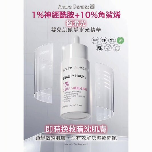 Andre Dermes - Beauty Hacks 1% Ceramide - Like Serum (Long - Lasting Moisturizing, Antioxidant, Water and oil balance, Anti - Aging, Reduce Fine Lines, Rejuvenating, Improce Complexion, Soothing, Sensitive) (e30ml) AD017 - Beauty Online™ 肌齡喜源™