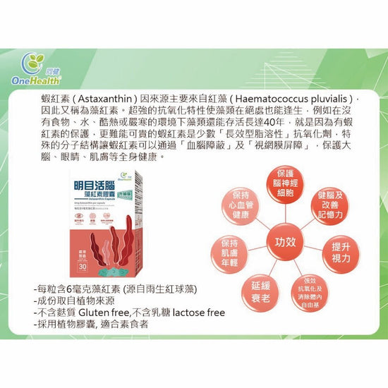 One Health - Astaxanthin Capsule (each box contains 30 capsules, 350mg per capsule, net 10.5g/box) OH005 - Beauty Online™ 肌齡喜源™