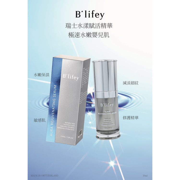 Swiss Aura Rejuvenating Serum BL001-B'lifey-e30ml-Beauty Online HK-BeautyOnlineHK-Hong Kong Beauty-Beauty Online-肌齡喜源-美容產品-Skincare Hong Kong-Swiss Skincare-網購美妝-美妝保健專家-創新健康科技-瑞士產品-澳洲產品-Online Beauty Shopping-Beauty and Health Care Expert-Innovative Health Technology-Swiss Products-Australian Products-Skincare Brand-Healthcare Brand