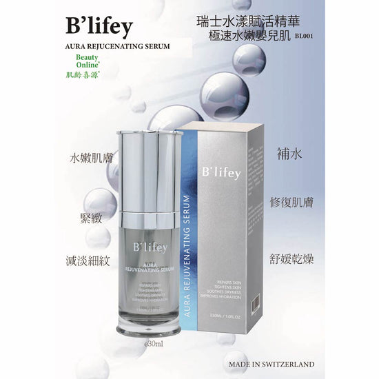 Swiss Aura Rejuvenating Serum BL001-B'lifey-e30ml-Beauty Online HK-BeautyOnlineHK-Hong Kong Beauty-Beauty Online-肌齡喜源-美容產品-Skincare Hong Kong-Swiss Skincare-網購美妝-美妝保健專家-創新健康科技-瑞士產品-澳洲產品-Online Beauty Shopping-Beauty and Health Care Expert-Innovative Health Technology-Swiss Products-Australian Products-Skincare Brand-Healthcare Brand