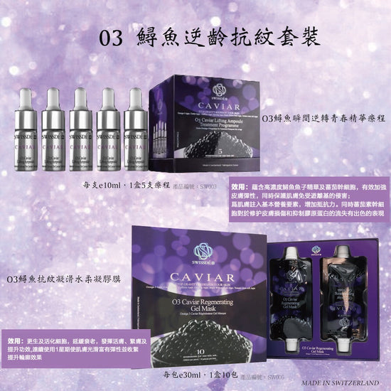 O3 Caviar Mosturizing Regeneration Set CB002-Swissdé 瑞之雪皇族-Beauty Online HK-BeautyOnlineHK-Hong Kong Beauty-Beauty Online-肌齡喜源-美容產品-Skincare Hong Kong-Swiss Skincare-網購美妝-美妝保健專家-創新健康科技-瑞士產品-澳洲產品-Online Beauty Shopping-Beauty and Health Care Expert-Innovative Health Technology-Swiss Products-Australian Products-Skincare Brand-Healthcare Brand