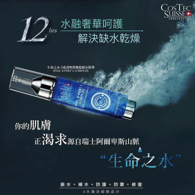 Hyal X-Pert 5 Complex Water Soothing Serum Ampoule CT002-Costec Suisse-e5ml Ampoule*6 Ampoules per Box-Beauty Online HK-BeautyOnlineHK-Hong Kong Beauty-Beauty Online-肌齡喜源-美容產品-Skincare Hong Kong-Swiss Skincare-網購美妝-美妝保健專家-創新健康科技-瑞士產品-澳洲產品-Online Beauty Shopping-Beauty and Health Care Expert-Innovative Health Technology-Swiss Products-Australian Products-Skincare Brand-Healthcare Brand