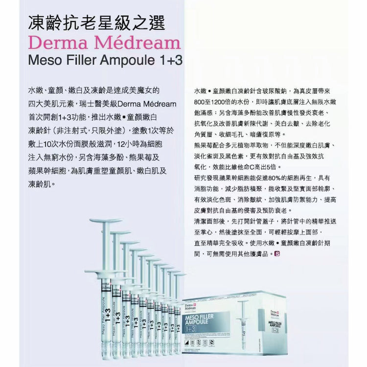 Meso Filler Ampoule 1+3 (Non-Injection, External Use Only) DM020-Derma Médream 肌夢瑞雪-e2.8ml x 10 ampoules per box-Beauty Online HK-BeautyOnlineHK-Hong Kong Beauty-Beauty Online-肌齡喜源-美容產品-Skincare Hong Kong-Swiss Skincare-網購美妝-美妝保健專家-創新健康科技-瑞士產品-澳洲產品-Online Beauty Shopping-Beauty and Health Care Expert-Innovative Health Technology-Swiss Products-Australian Products-Skincare Brand-Healthcare Brand