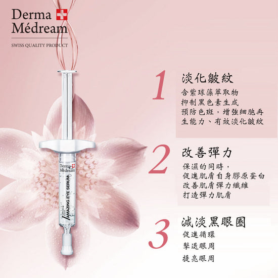 Wrinkle Away Amazing Eye Serum (Non-Injection, External Use Only) DM021-Derma Médream 肌夢瑞雪-e2ml*10 Ampoules per Box-Beauty Online HK-BeautyOnlineHK-Hong Kong Beauty-Beauty Online-肌齡喜源-美容產品-Skincare Hong Kong-Swiss Skincare-網購美妝-美妝保健專家-創新健康科技-瑞士產品-澳洲產品-Online Beauty Shopping-Beauty and Health Care Expert-Innovative Health Technology-Swiss Products-Australian Products-Skincare Brand-Healthcare Brand