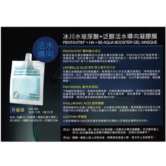 Pentavitin + HA + B5 Aqua Booster Gel Masque (Upgrade) DM026-Derma Médream 肌夢瑞雪-e30g 1 pack*10 packs per Box-Beauty Online HK-BeautyOnlineHK-Hong Kong Beauty-Beauty Online-肌齡喜源-美容產品-Skincare Hong Kong-Swiss Skincare-網購美妝-美妝保健專家-創新健康科技-瑞士產品-澳洲產品-Online Beauty Shopping-Beauty and Health Care Expert-Innovative Health Technology-Swiss Products-Australian Products-Skincare Brand-Healthcare Brand