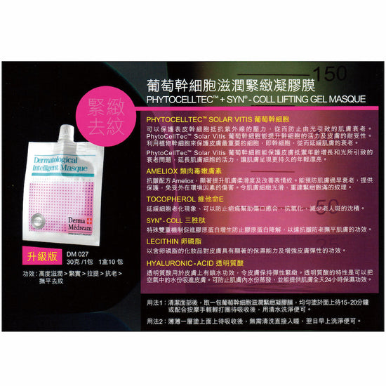 Pytocelltec + SYN - Coll Lifting Gel Masque (Upgrade) DM027-Derma Médream 肌夢瑞雪-e30g 1 pack*10 packs per Box-Beauty Online HK-BeautyOnlineHK-Hong Kong Beauty-Beauty Online-肌齡喜源-美容產品-Skincare Hong Kong-Swiss Skincare-網購美妝-美妝保健專家-創新健康科技-瑞士產品-澳洲產品-Online Beauty Shopping-Beauty and Health Care Expert-Innovative Health Technology-Swiss Products-Australian Products-Skincare Brand-Healthcare Brand