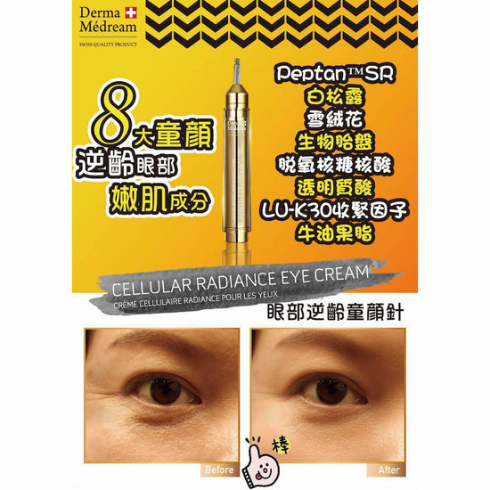 Cellular Radiance Eye Cream DM034-Derma Médream 肌夢瑞雪-e15ml-Beauty Online HK-BeautyOnlineHK-Hong Kong Beauty-Beauty Online-肌齡喜源-美容產品-Skincare Hong Kong-Swiss Skincare-網購美妝-美妝保健專家-創新健康科技-瑞士產品-澳洲產品-Online Beauty Shopping-Beauty and Health Care Expert-Innovative Health Technology-Swiss Products-Australian Products-Skincare Brand-Healthcare Brand