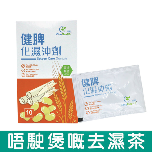 Spleen Care Granule OH001-One Health 同健-each box contains 10 sachets, net 10g granule/sachet, net 100g/box-Beauty Online HK-BeautyOnlineHK-Hong Kong Beauty-Beauty Online-肌齡喜源-美容產品-Skincare Hong Kong-Swiss Skincare-網購美妝-美妝保健專家-創新健康科技-瑞士產品-澳洲產品-Online Beauty Shopping-Beauty and Health Care Expert-Innovative Health Technology-Swiss Products-Australian Products-Skincare Brand-Healthcare Brand