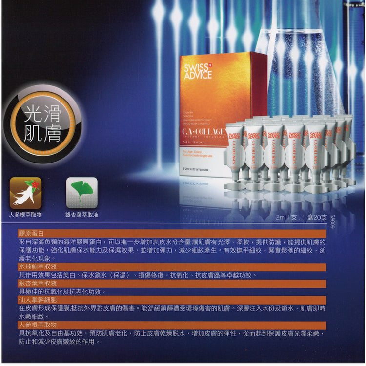 C.A. - Collagen Instant Infusion Serum SA009-Swiss Advice 瑞雅絲夢-e2ml Ampoule*20 Ampoules per Box-Beauty Online HK-BeautyOnlineHK-Hong Kong Beauty-Beauty Online-肌齡喜源-美容產品-Skincare Hong Kong-Swiss Skincare-網購美妝-美妝保健專家-創新健康科技-瑞士產品-澳洲產品-Online Beauty Shopping-Beauty and Health Care Expert-Innovative Health Technology-Swiss Products-Australian Products-Skincare Brand-Healthcare Brand