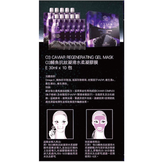 O3 Caviar Regenerating Gel Mask SW005-Swissdé 瑞之雪皇族-e30ml Piece*10 Pieces per Box-Beauty Online HK-BeautyOnlineHK-Hong Kong Beauty-Beauty Online-肌齡喜源-美容產品-Skincare Hong Kong-Swiss Skincare-網購美妝-美妝保健專家-創新健康科技-瑞士產品-澳洲產品-Online Beauty Shopping-Beauty and Health Care Expert-Innovative Health Technology-Swiss Products-Australian Products-Skincare Brand-Healthcare Brand