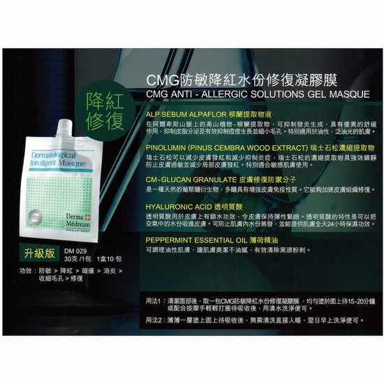 Derma Medream - CMG Anti - Allergic Solutions Gel Masque (Upgrade) (Pore Minimizing, Rejuvenating, Sensitive Skin, Oil Control) (e30g*1pack/10 packs per Box) DM029 - Beauty Online™ 肌齡喜源™