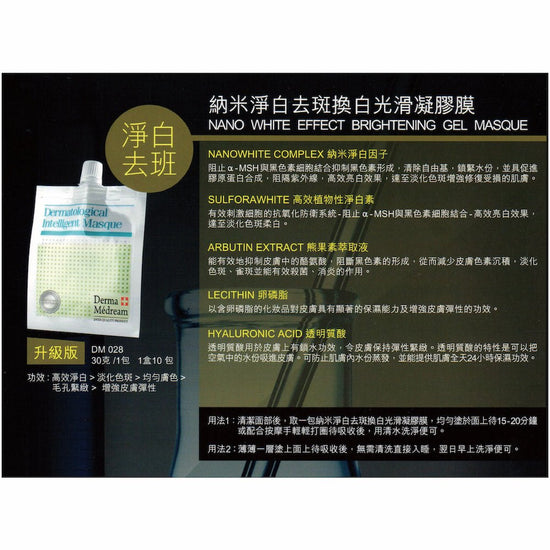 Derma Medream - Nano White Effect Brightening Gel Masque (Upgrade) (Whitening, Moisturising, Firming, Pore Minimizing ) (e30 g x 1 pack / 1 box 10 packs) DM028 - Beauty Online™ 肌齡喜源™