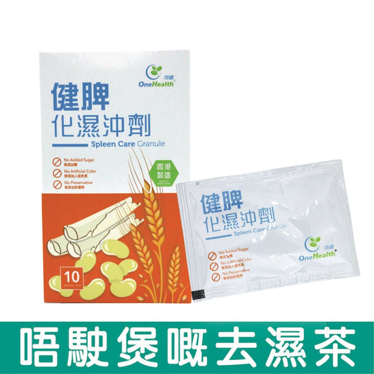One Health - Spleen Care Granule (each box contains 10 sachets, net 10g granule/sachet, net 100g/box) OH001 - Beauty Online™ 肌齡喜源™