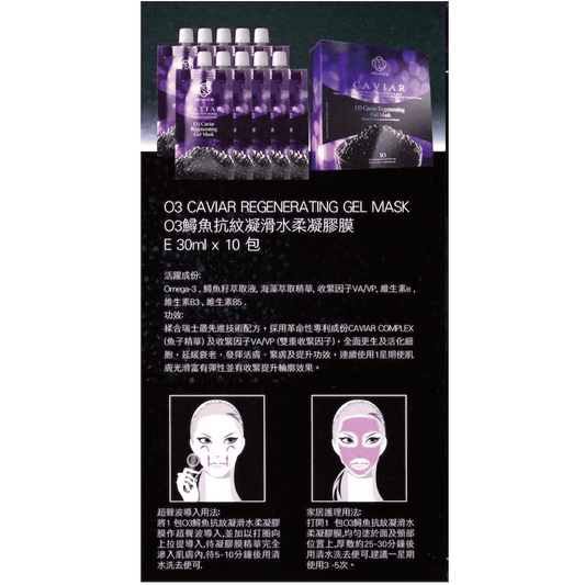 Swissde - O3 Caviar Regenerating Gel Mask (Lifting, Firming, Anti - Aging) (e30ml*Piece / 10 Pieces per Box) SW005 - Beauty Online™ 肌齡喜源™